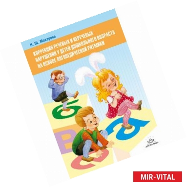 Фото Коррекция речевых и неречевых нарушений у детей дошкольн. возраста на основе логопедической ритмики