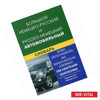 Фото Большой немецко-русский и русско-немецкий автомобильный словарь