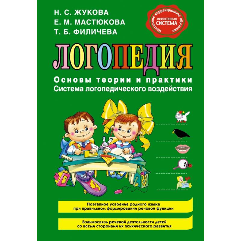 Фото Логопедия. Основы теории и практики