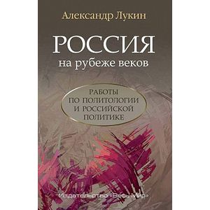 Фото Россия на рубеже веков. Работы по политологии и российской политике
