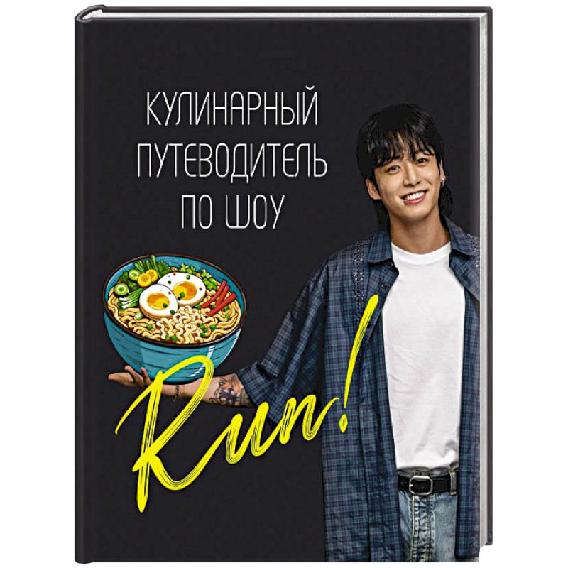 Фото Кулинарный путеводитель по шоу Run