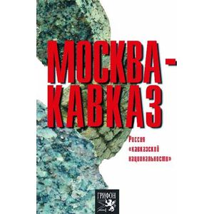 Фото Москва-Кавказ. Россия 'кавказской национальности'