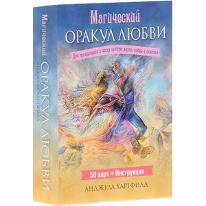 Фото Магический оракул любви (набор из 50 карт + инструкция)