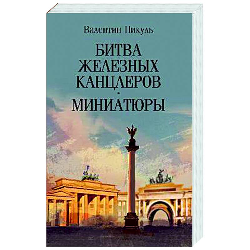 Фото Битва железных канцлеров. Миниатюры