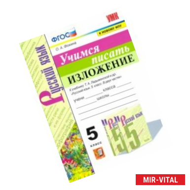 Фото Учимся писать изложение. 5 класс. К учебнику Т.А. Ладыженской и др.