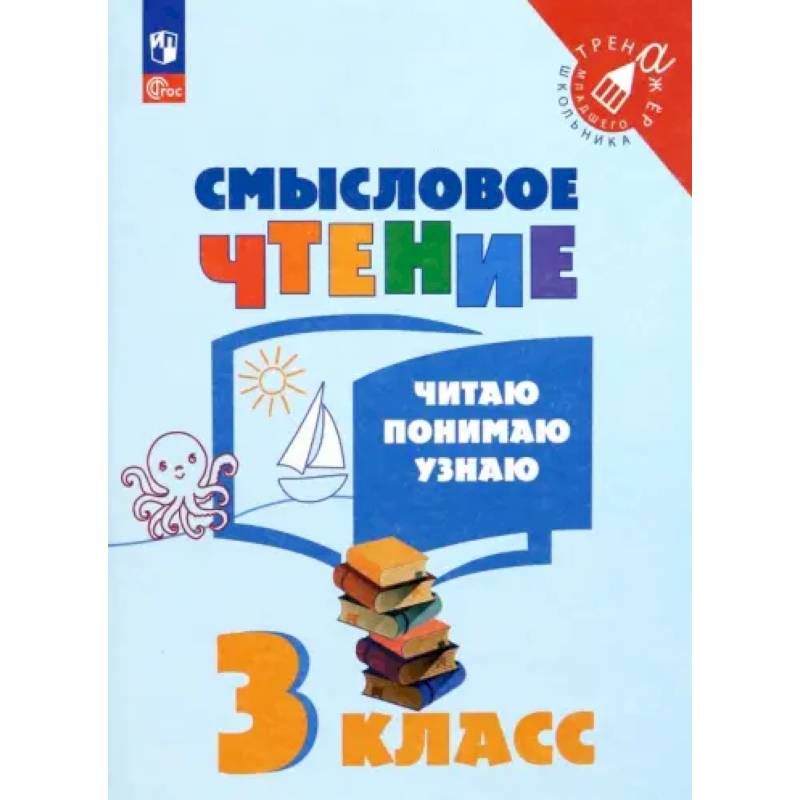 Фото Смысловое чтение. 3 класс. Читаю, понимаю, узнаю. ФГОС