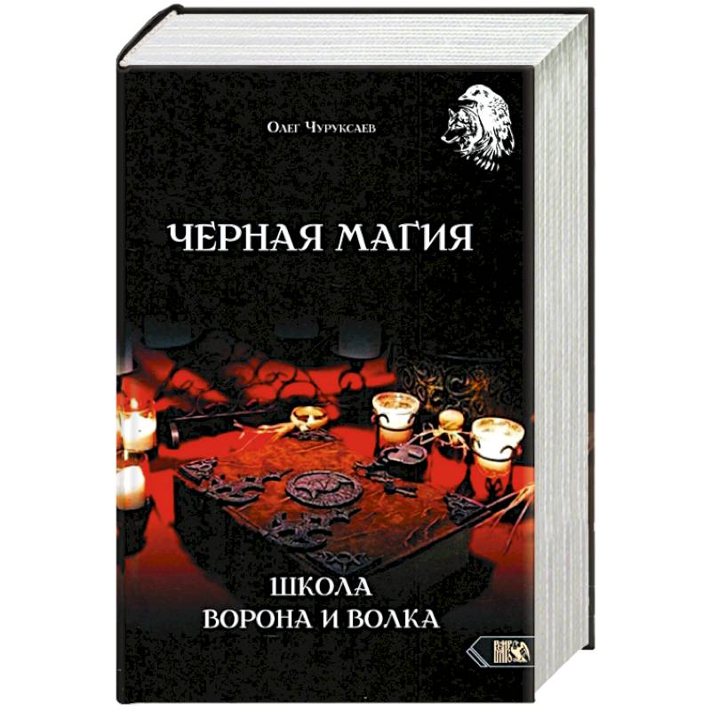 Фото Черная магия. Школа Ворона и Волка