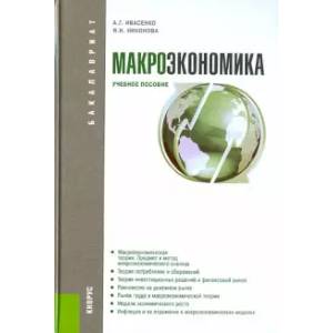 Фото Макроэкономика