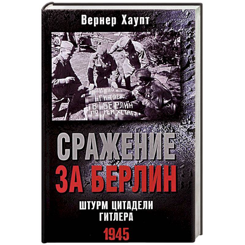 Фото Сражение за Берлин. Штурм цитадели Гитлера. 1945