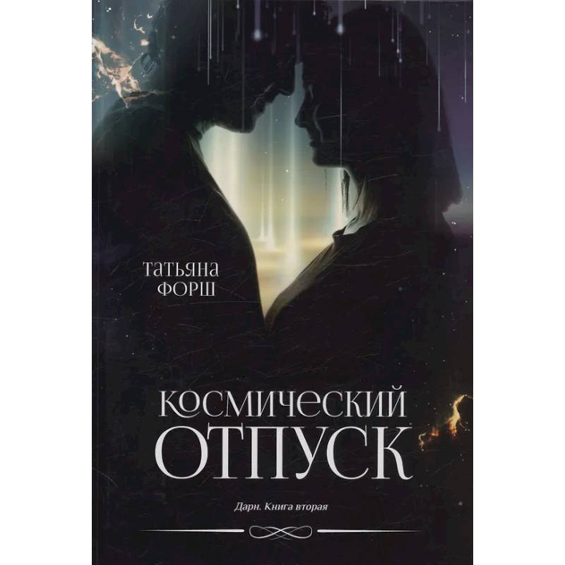Фото Дарн. Книга 2: Космический отпуск