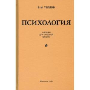 Фото Психология. Учебник для средней школы (1954)