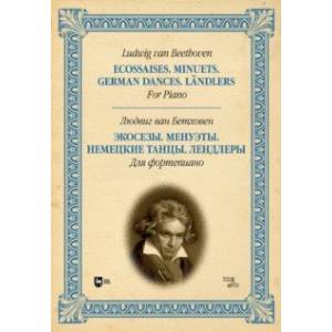 Фото Экосезы. Менуэты. Немецкие танцы. Лендлеры. Для фортепиано