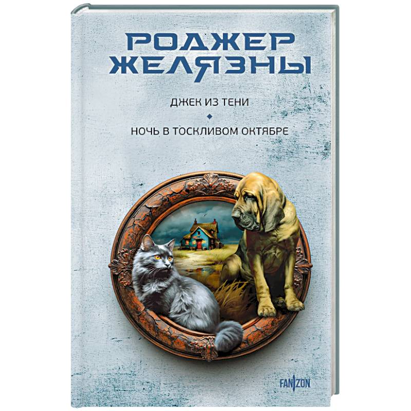 Фото Джек из Тени. Ночь в тоскливом октябре