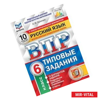 Фото ВПР ФИОКО. Русский язык. 6 класс. 10 вариантов. Типовые задания. 10 вариантов заданий