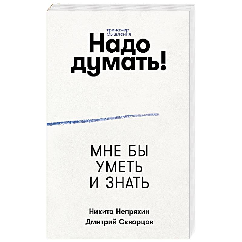 Фото Надо думать! Тренажер мышления