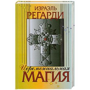 Фото Церемониальная магия: структура, подготовка и проведение ритуала