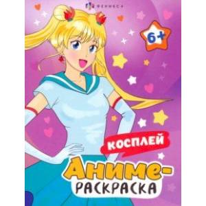 Фото Аниме-раскраска Косплей