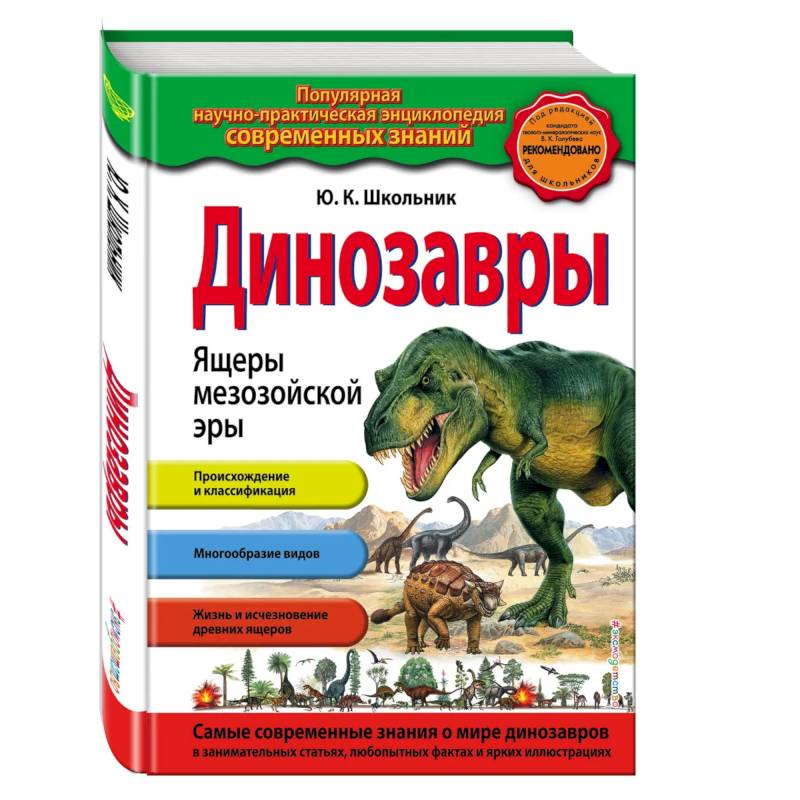 Фото Динозавры. Ящеры мезозойской эры