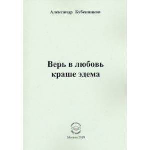 Фото Верь в любовь краше эдема