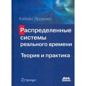 Фото Распределенные системы реального времени. Теория и практика