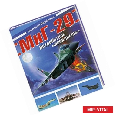 Фото МиГ-29. Истребитель 'невидимок'