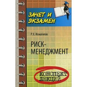 Фото Риск-менеджмент. Конспект лекций
