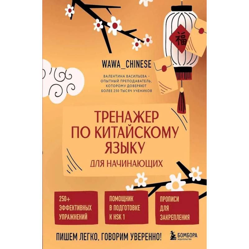 Фото Тренажер по китайскому языку для начинающих. Пишем легко, говорим уверенно!