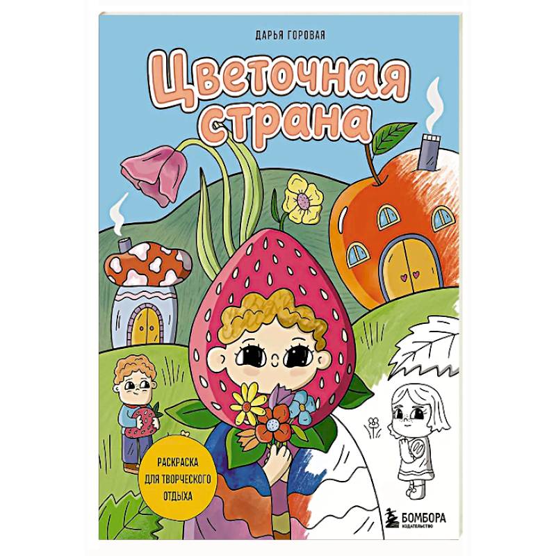 Фото Цветочная страна. Раскраска для творческого отдыха.