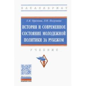 Фото История и современное состояние молодежной политики за рубежом. Учебник