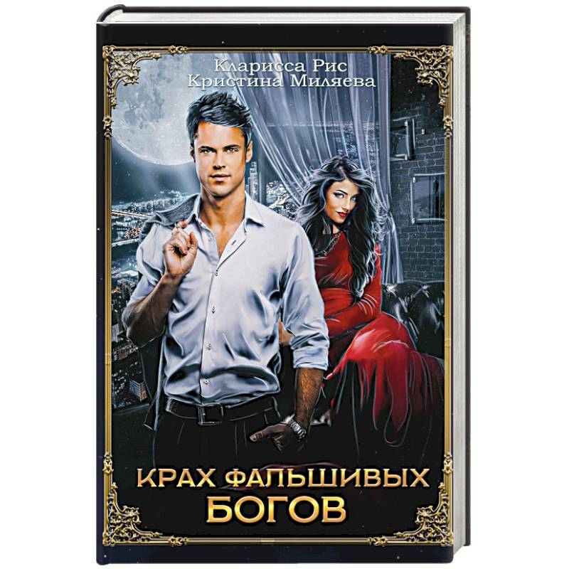 Фото Крах фальшивых богов