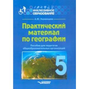 Фото Практический материал по географии для 5 класса. Пособие для педагогов. ФГОС