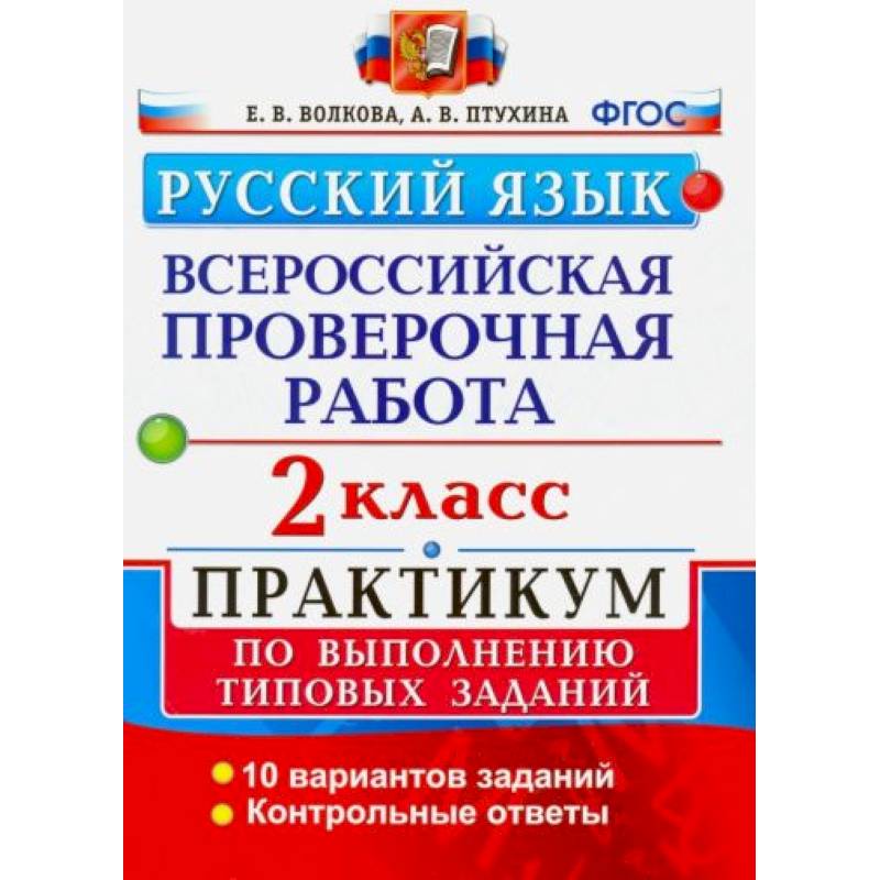 Фото ВПР Русский язык 2 класс. Практикум