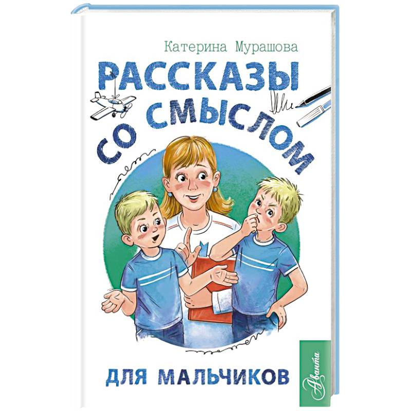 Фото Рассказы со смыслом. Для мальчиков