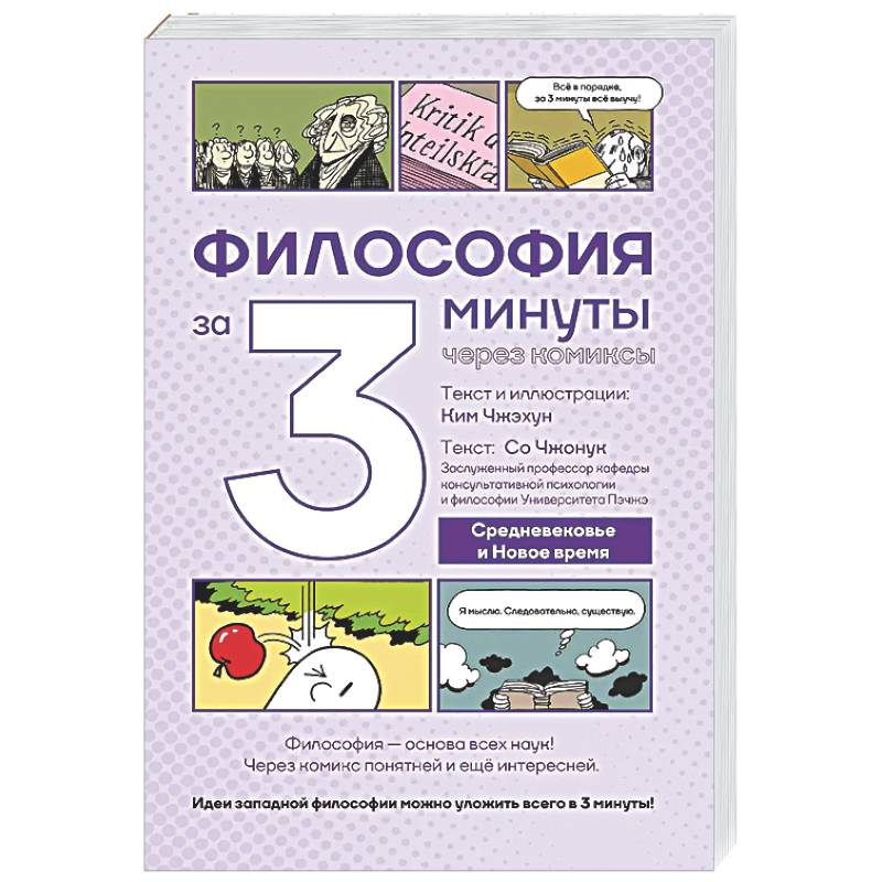Фото Философия за 3 минуты через комиксы. Средневековье и Новое время
