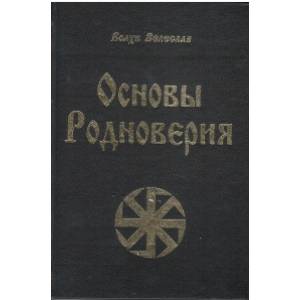 Фото Основы родноверия. Обрядник. Кологод