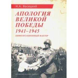 Фото Апология Великой Победы. 1941-1945. Цивилизационный фактор