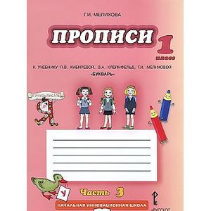 Фото Букварь. Прописи к учебнику Кибиревой. 1 класс. В 4-х частях. Часть 3. ФГОС