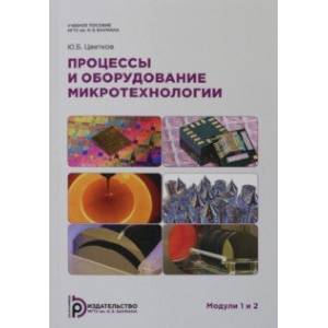 Фото Процессы и оборудование. Микротехнологии. Модули 1 и 2. Учебное пособие