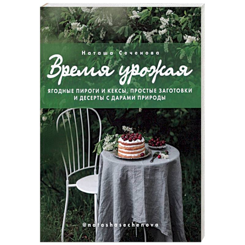 Фото Время урожая. Ягодные пироги и кексы, простые заготовки и десерты с дарами природы