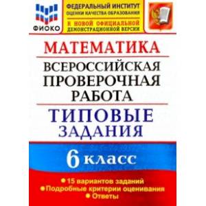 Фото ВПР ФИОКО. Математика. 6 класс. Типовые задания. 15 вариантов. ФГОС