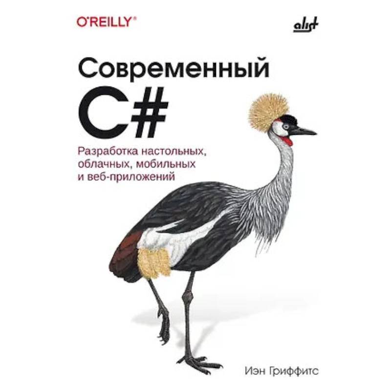 Фото Современный C#. Разработка настольных, облачных, мобильных и веб-приложений