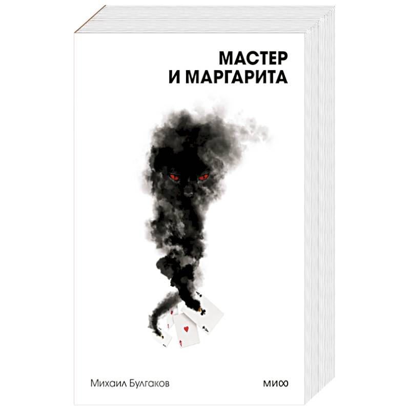 Фото Мастер и Маргарита. Вечные истории. Покет. Белая серия