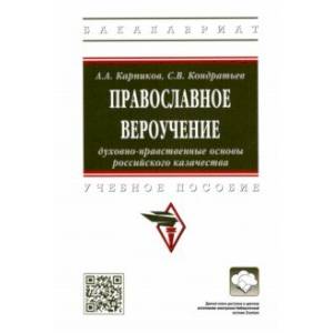 Фото Православное вероучение. Духовно-нравственные основы российского казачества