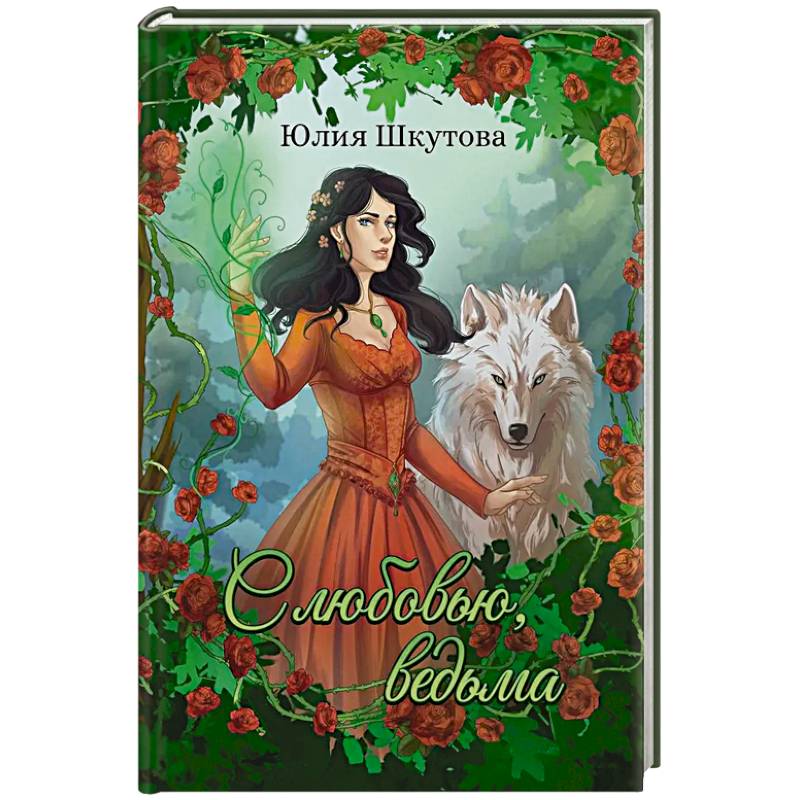 Фото С любовью, ведьма