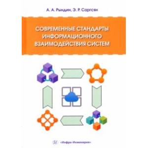 Фото Современные стандарты информационного взаимодействия систем. Учебное пособие