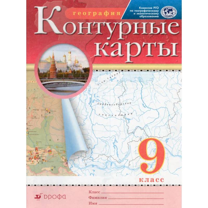 Фото География. 9 класс. Контурные карты 2022