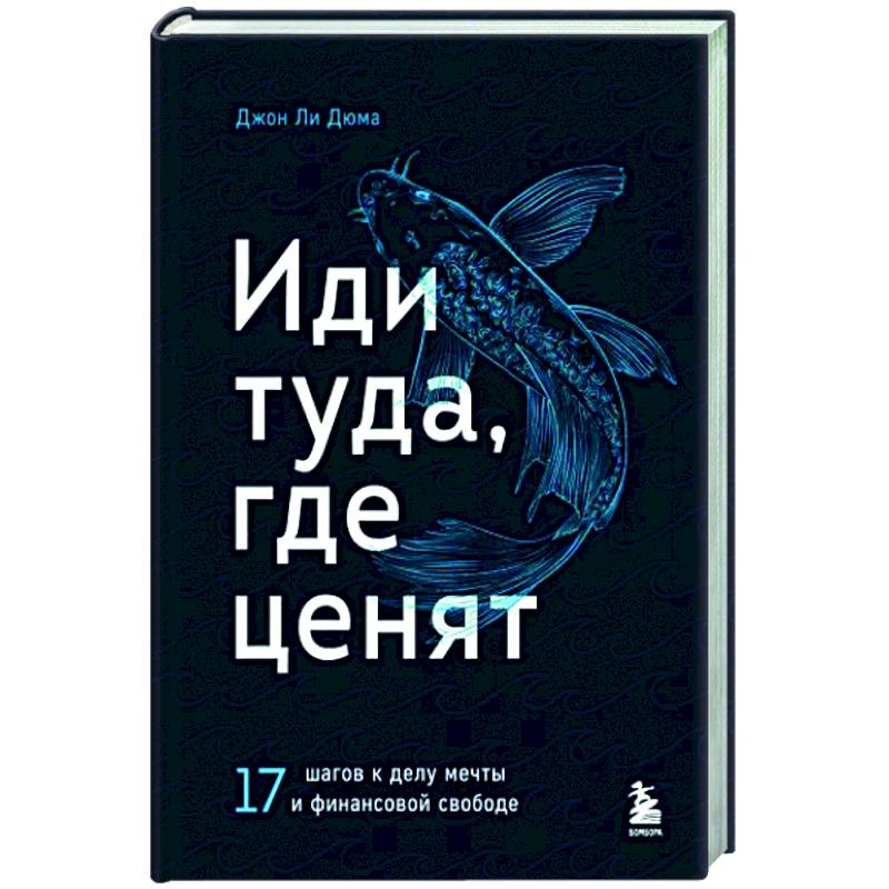 Фото Иди туда, где ценят. 17 шагов к делу мечты и финансовой свободе