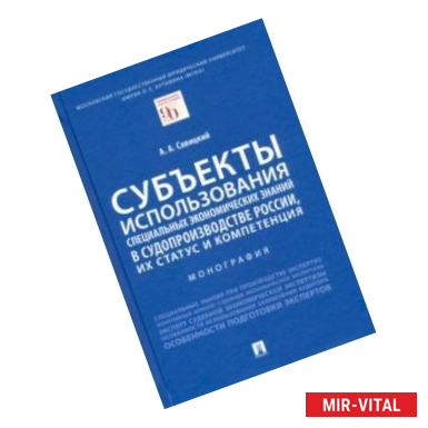 Фото Субъекты использования специальных экономических знаний в судопроизводстве России, их статус и комп.