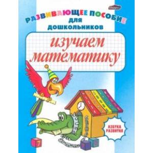 Фото Изучаем математику. Развивающее пособие