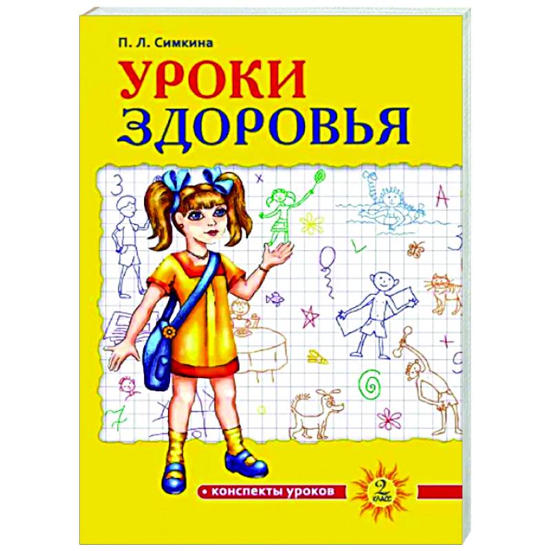 Фото Уроки здоровья. 2 класс. Конспекты уроков